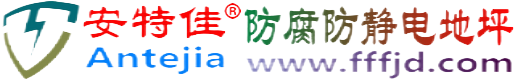 安特佳®黔东南防腐防静电地坪